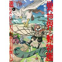 Manga Shiikuin-san wa Isekai de Doubutsuen Tsukuritainode Monsutaa wo Tenazukeru vol.4 (飼育員さんは異世界で動物園造りたいのでモンスターを手懐ける4 (電撃コミックスNEXT))  / Kawasaki Meidai