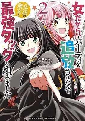 Manga Onna dakara, to Party wo Tsuihou Sareta no de Densetsu no Majo to Saikyou Tag wo Kumimashita vol.2 (女だから、とパーティを追放されたので伝説の魔女と最強タッグを組みました (2)) 