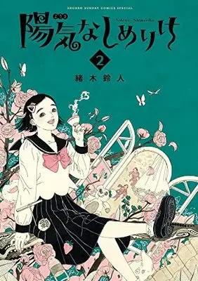 Manga Youki na Shimerike vol.2 (陽気なしめりけ(2): ゲッサン少年サンデーコミックス)  / Ogi Suzuhito