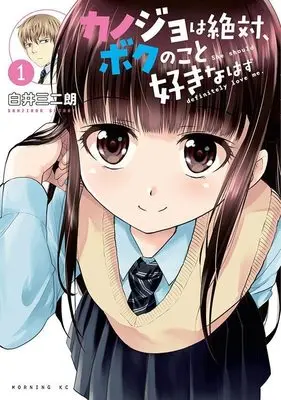 Manga Kanojo wa Zettai, Boku no koto Suki na hazu vol.1 (カノジョは絶対、ボクのこと好きなはず(1) (モーニング KC))  / Shirai Sanjirou