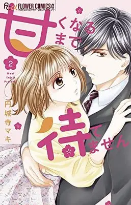 Manga Amaku Naru Made Matemasen vol.2 (甘くなるまで待てません(2): フラワーCアルファ)  / Enjouji Maki