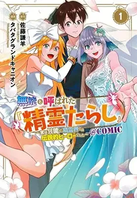 Manga Munou to Yobareta "Seirei Tarashi" - Jitsuwa Inou de, Seirei Kaide wa Densetsuteki Hero Deshita - vol.1 (無能と呼ばれた『精霊たらし』~実は異能で、精霊界では伝説的ヒーローでした~@COMIC(1): マッグガーデンコミック Beat'sシリーズ)  / 佐藤謙羊(作)タバタグランドキャニオン(画)