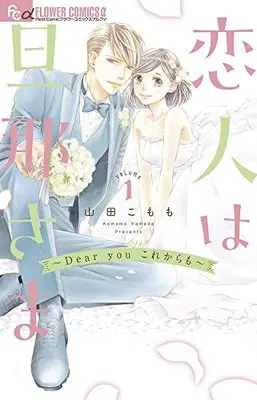 Manga My Lover Is My Husband (Koibito wa Dannasama) (恋人は旦那さま-Dear you これからも-)  / Yamada Komomo