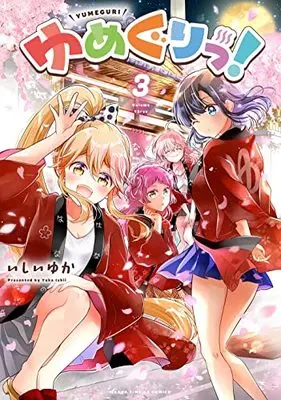 Manga Yumeguri! vol.3 (ゆめぐりっ! (3) (まんがタイムKR フォワードコミックス))  / Ishii Yuka