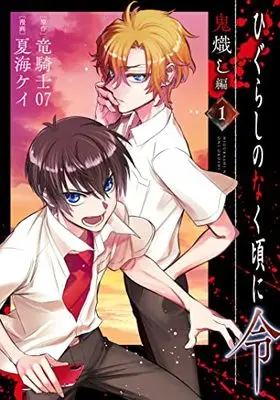 Manga Higurashi no Naku Koro ni Rei: Oniokoshi-hen vol.1 (ひぐらしのなく頃に令 鬼熾し編(1) (ガンガンコミックスONLINE))  / Ryukishi 07 & Natsumi Kei