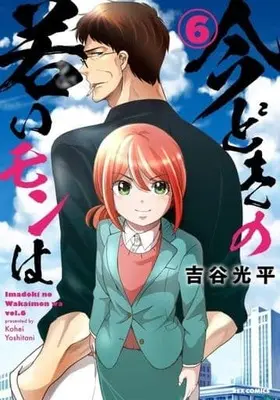 Manga Imadoki no Wakai Mon wa vol.6 (今どきの若いモンは(6))  / Yoshitani Kouhei