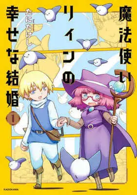 Manga Mahoutsukai Linn no Shiawase na Kekkon vol.1 (魔法使いリィンの幸せな結婚 1)  / Tani Takeshi