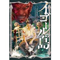 Manga  vol.1 (イゴールの島(1))  / 志名坂高次 & ナンジョウヨシミ