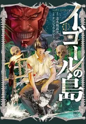 Manga Survival vol.1 (イゴールの島(1))  / Shinasaka Kouji & Nanjou Yoshimi