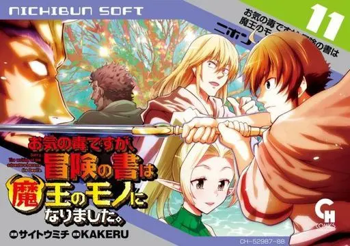 Manga Sorry, The writing of the adventure became the Devil's. (Okinodoku desu ga, Bouken no Sho wa Maou no Mono ni Narimashita.) vol.11 (お気の毒ですが、冒険の書は魔王のモノになりました。(11))  / Saitou Michi & KAKERU