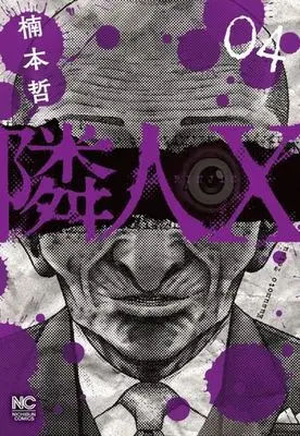 Manga Neighbor X vol.4 (隣人X(04))  / Kusumoto Tetsu