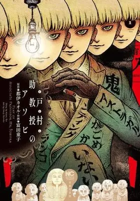 Manga Tomura Jokyouju no Asobi vol.1 (戸村助教授のアソビ(1))  / Tomita Douji & 都伊カオル
