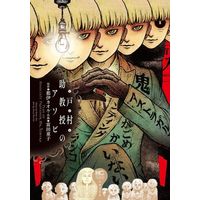 Manga  vol.1 (戸村助教授のアソビ(1))  / Tomita Douji & 都伊カオル