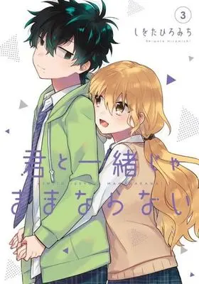 Manga Kimi to Issho ja Mama Naranai vol.3 (君と一緒じゃままならない(3))  / Shiwota Hiromichi