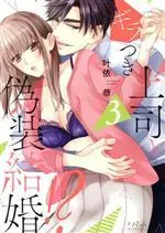 Manga Giratsuki Joushi to Gisou Kekkon!? vol.3 (ギラつき上司と偽装結婚!?(3))  / Kanai Kyou
