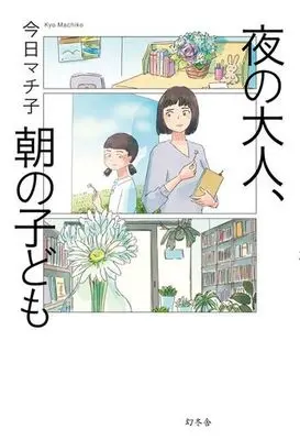Manga Yoru no Otona, Asa no Kodomo (夜の大人、朝の子ども)  / Kyou Machiko