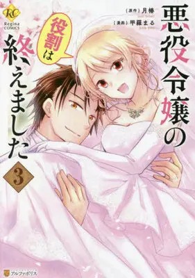 Manga Akuyaku Reijou No Yakuwari Wa Oemashita vol.3 (悪役令嬢の役割は終えました(3))  / Koura Maru & Tsuki Tsubaki