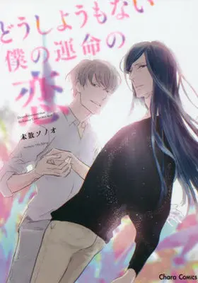 Manga Doushiyou mo nai Boku no Unmei no Koi (どうしようもない僕の運命の恋)  / Michiru Sonoo