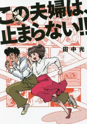 Manga Kono Fuufu wa Tomaranai!! (この夫婦は、止まらない‼)  / Tanaka Hikaru (田中光)