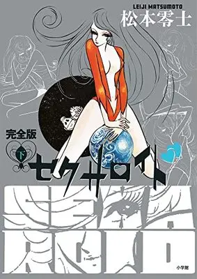 Manga Sexaroid (Matsumoto Leiji) (セクサロイド 完全版 (下巻))  / Matsumoto Leiji