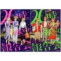 Manga Set 20-Jisugi no Houkoku-kai (20時過ぎの報告会 2巻セット)  / Yachinatsu
