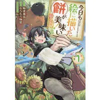 Manga Kyou mo E ni Kaita Mochi ga Umai vol.1 (今日も絵に描いた餅が美味い@COMIC(1))  / Baito Asuka