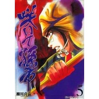Manga Complete Set Saite Magoichi (5) (咲いて孫市 全5巻セット / 柳川喜弘) 