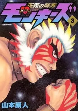Manga Complete Set Seigi no Mikata Monkeys (3) (正義の味方 モンキーズ 全3巻セット / 山本康人) 
