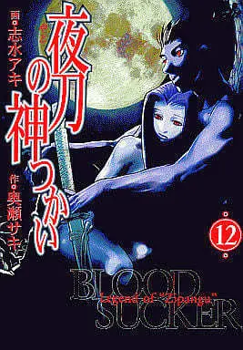 Manga Complete Set Yato no Kamitsukai (Blood Sucker: Legend of Zipangu) (12) (夜刀の神つかい(幻冬舎版) 全12巻セット / 志水アキ) 