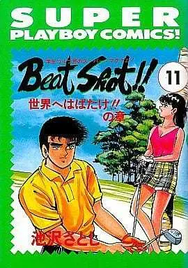 Manga Complete Set Beat Shot!! (11) (Beat Shot! 全11巻セット / 池沢さとし)  / Ikezawa Satoshi