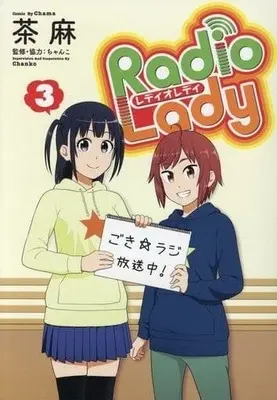 Manga Complete Set Radio Lady (3) (Radio Lady 全3巻セット)  / Chama