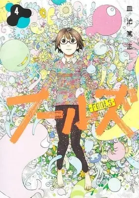 Manga Complete Set Fools (Saraike Atsushi) (4) (フールズ 全4巻セット)  / Saraike Atsushi