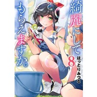 Manga Set Kirei ni Shitemoraemasu ka. (8) (★未完)綺麗にしてもらえますか。 1～8巻セット)  / Hattori Mitsuru