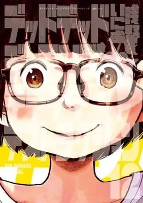 Manga Set Dead Dead Demon's Dededede Destruction (12) (★未完)デッドデッドデーモンズデデデデデストラクション 1～12巻セット)  / Asano Inio