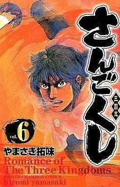 Manga Complete Set Sangokushi (Yamasaki Hiromi) (6) (さんごくし 全6巻セット / やまさき拓味)  / Yamasaki Hiromi