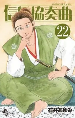 Manga Set Nobunaga Concerto (22) (★未完)信長協奏曲 1～22巻セット)  / Ishii Ayumi