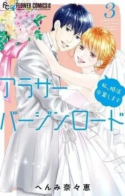Manga Complete Set Arasa-Virgin Road (Around 30 Virgin Road) (3) (アラサーバージンロード 全3巻セット)  / Henmi Nanae