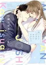 Manga Motoyan Joushi ga Kawaisugiru!! (元ヤン上司がかわいすぎる!!(下))  / Chikuwa Tsubomi