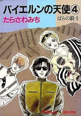 Manga Complete Set Bayern No Tenshi (4) (バイエルンの天使 全4巻セット / たらさわみち) 