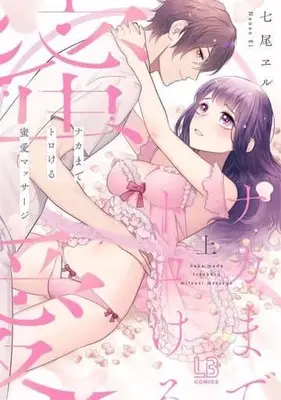 Manga Nakamade Torokeru Mitsuai Massage (上)ナカまでトロける蜜愛マッサージ)  / Nanao Weru & 七尾エル