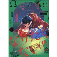 Manga Omega ni Dake wa Naritakunai!! vol.2 (Ωにだけはなりたくない!! ～異世界転生したら姉のBL漫画の中でした～(2))  / Mogu Emu
