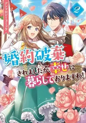 Manga Konyakuhaki saremashita ga, Shiawase ni Kurashite Orimasuwa! Anthology Comic vol.2 (婚約破棄されましたが、幸せに暮らしておりますわ!アンソロジーコミック(2))  / Anthology