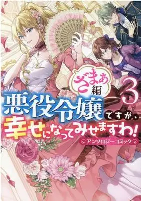 Manga Akuyaku Reijou desuga, Shiawase ni natte misemasu wa! vol.3 (悪役令嬢ですが、幸せになってみせますわ!アンソロジーコミック ざまぁ編(3))  / Anthology