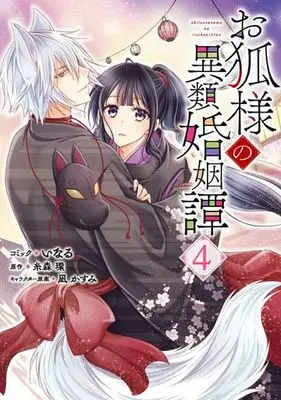 Manga Okitsune-sama no Irui Konintan vol.4 (お狐様の異類婚姻譚(4))  / Itomori Tamaki & Nagi Kasumi & Inaru