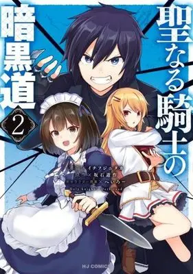 Manga Holy Knight's Dark Road vol.2 (聖なる騎士の暗黒道(2))  / Heroi & Sakaishi Yusaku & Ichi Fujinitaka