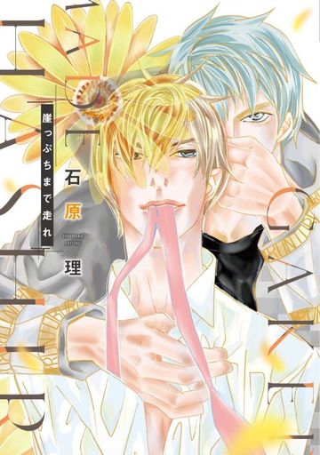 Manga Gakeppuchi made Hashire (崖っぷちまで走れ)  / Ishihara Satoru