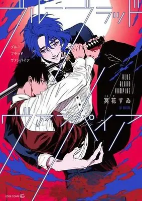 Manga Blue Blood Vampire (ブルーブラッドヴァンパイア (EDGE COMIX))  / Kuraka Sui