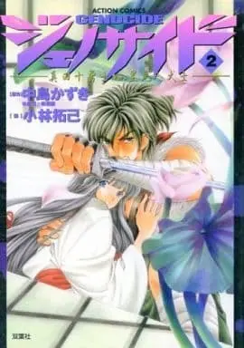 Manga Complete Set  (2) (ジェノサイド 全2巻セット) 
