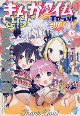 Magazine Manga Time Kirara Carat (付録付)まんがタイムきららキャラット 2022年6月号) 