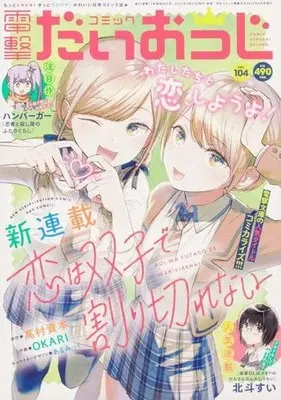 Magazine Dengeki Daiohji (コミック電撃だいおうじ(104) 2022年6月号) 